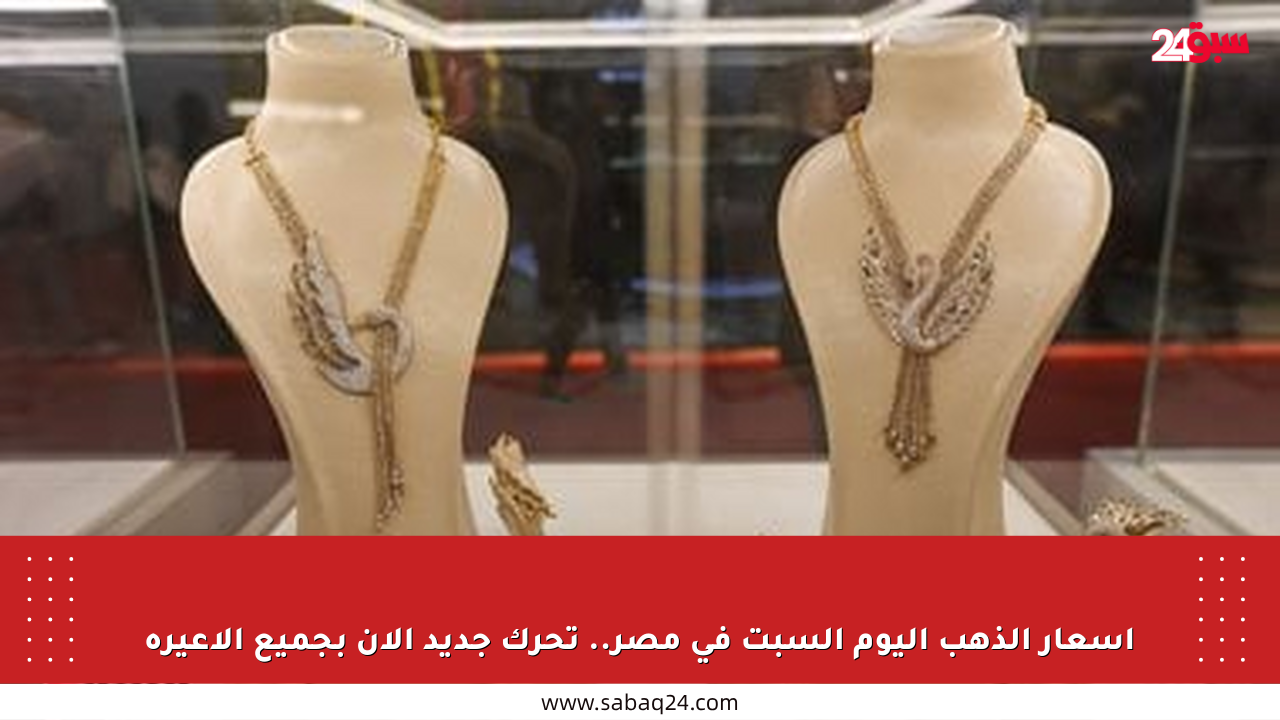 أسعار الذهب اليوم السبت في مصر.. تحرك جديد الآن بجميع الأعيرة